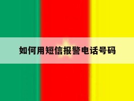 如何用短信报警电话号码