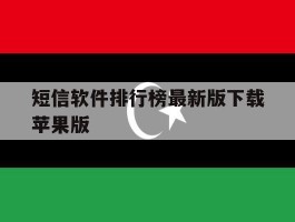 短信软件排行榜最新版下载苹果版