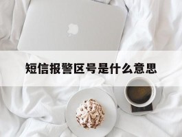 短信报警区号是什么意思