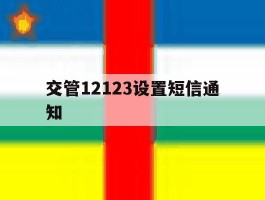 交管12123设置短信通知