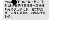 违章停车的短信是什么样的图片大全