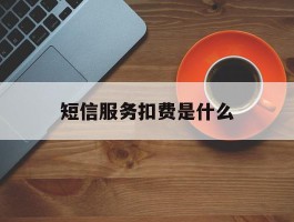 短信服务扣费是什么