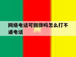 网络电话可回拨吗怎么打不通电话