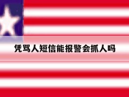 凭骂人短信能报警会抓人吗