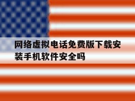 网络虚拟电话免费版下载安装手机软件安全吗