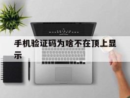 手机验证码为啥不在顶上显示