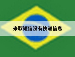 来取短信没有快递信息