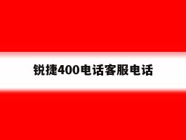 锐捷400电话客服电话