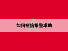 如何短信报警求助