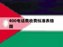 400电话费收费标准表格图
