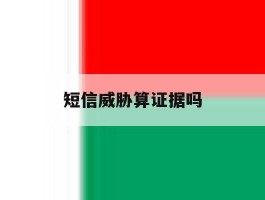 短信威胁算证据吗