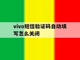 vivo短信验证码自动填写怎么关闭