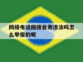 网络电话回拨业务违法吗怎么举报的呢的简单介绍