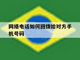 网络电话如何回拨给对方手机号码