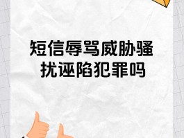 短信辱骂骚扰怎么处理好