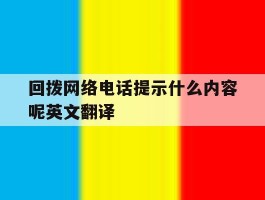回拨网络电话提示什么内容呢英文翻译