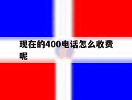 现在的400电话怎么收费呢