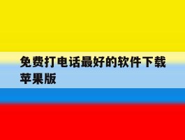 免费打电话最好的软件下载苹果版