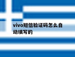 vivo短信验证码怎么自动填写的