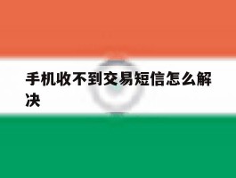 手机收不到交易短信怎么解决