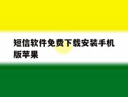 短信软件免费下载安装手机版苹果