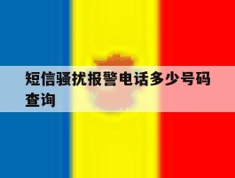 短信骚扰报警电话多少号码查询