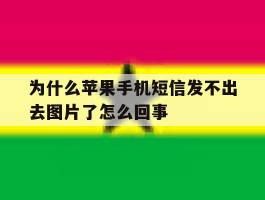 为什么苹果手机短信发不出去图片了怎么回事