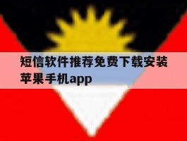 短信软件推荐免费下载安装苹果手机app的简单介绍