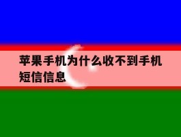 苹果手机为什么收不到手机短信信息