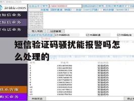 包含短信验证码骚扰能报警吗怎么处理的的词条