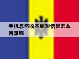 手机忽然收不到短信是怎么回事呢