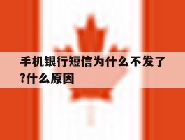 手机银行短信为什么不发了?什么原因