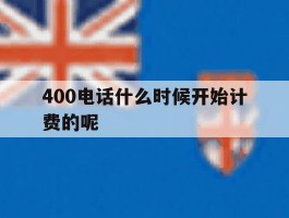 400电话什么时候开始计费的呢