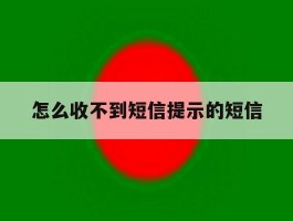 怎么收不到短信提示的短信