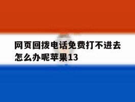 网页回拨电话免费打不进去怎么办呢苹果13
