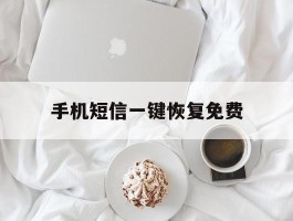 手机短信一键恢复免费
