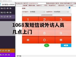 1068发短信说外访人员几点上门