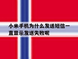 小米手机为什么发送短信一直显示发送失败呢