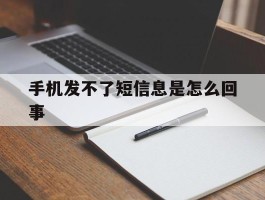 手机发不了短信息是怎么回事
