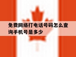 免费网络打电话号码怎么查询手机号是多少