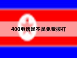 400电话是不是免费拨打