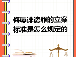 辱骂短信几条可立案吗法律法规