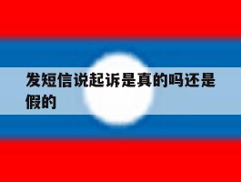 发短信说起诉是真的吗还是假的