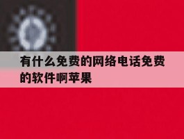 有什么免费的网络电话免费的软件啊苹果