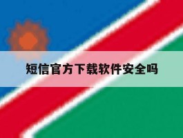 短信官方下载软件安全吗