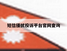 短信搔扰投诉平台官网查询