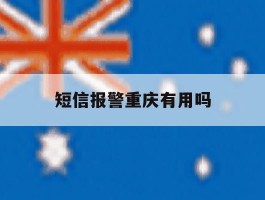 短信报警重庆有用吗