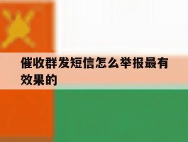 催收群发短信怎么举报最有效果的
