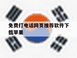 免费打电话网页推荐软件下载苹果