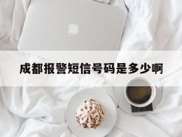 成都报警短信号码是多少啊